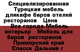 Специализированная Турецкая мебель длякафе,баров,отелей,ресторанов › Цена ­ 5 000 - Все города Мебель, интерьер » Мебель для баров, ресторанов   . Приморский край,Спасск-Дальний г.